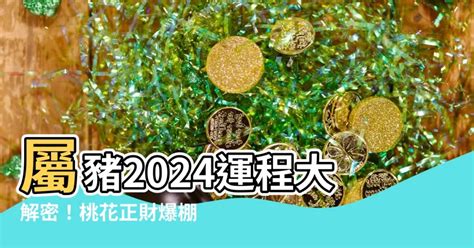 屬豬2024運程|屬豬出生年份+2024今年幾多歲？屬豬性格特徵+最新。